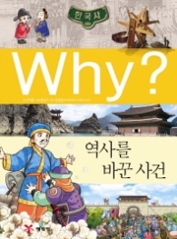 Why 역사를 바꾼 사건 (why? 한국사 17)